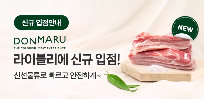 돈마루한돈 라이블리 신선물류 신규입점!