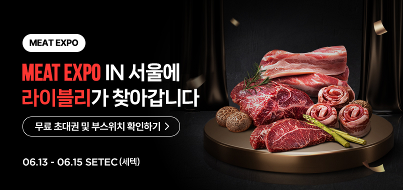 미트엑스포 in 서울