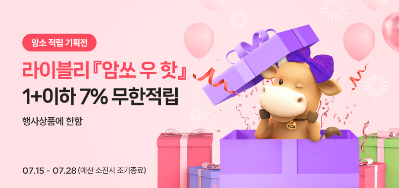 『암쏘 牛 HOT』 7% 무한적립행사