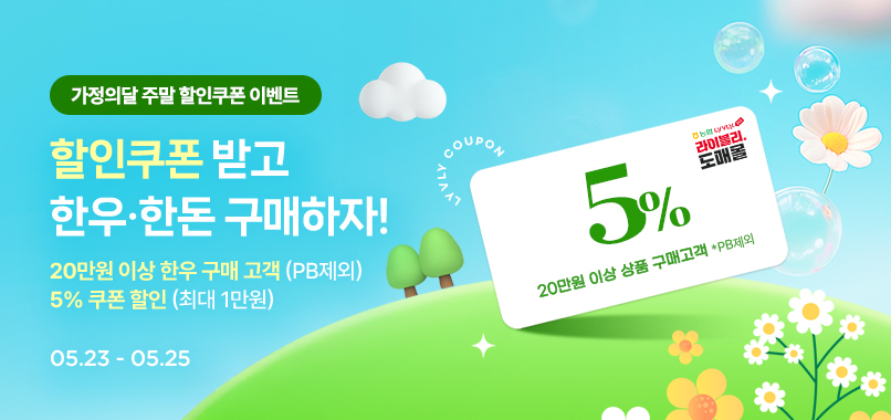 가정의달 주말 쿠폰 이벤트