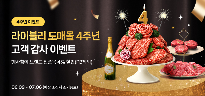 4주년 한우,한돈 4% 할인 행사