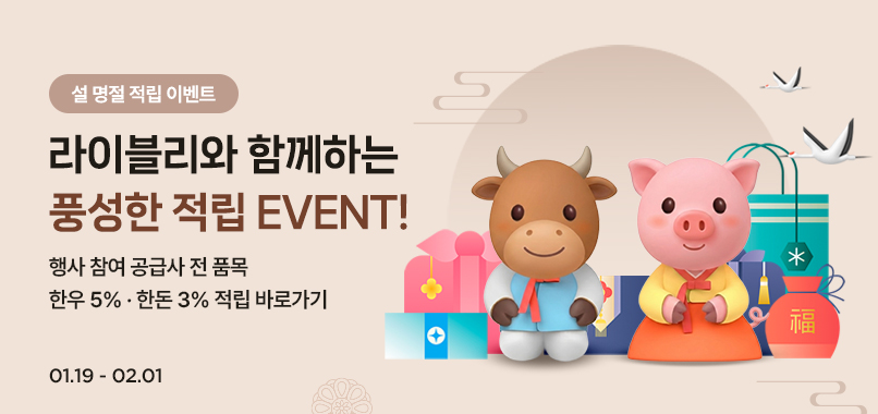 2026 라이블리 도매몰 설맞이 이벤트