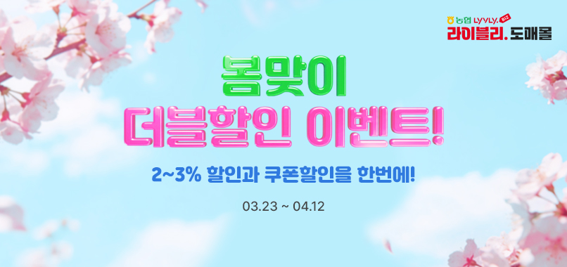도매몰 봄맞이 더블할인 이벤트