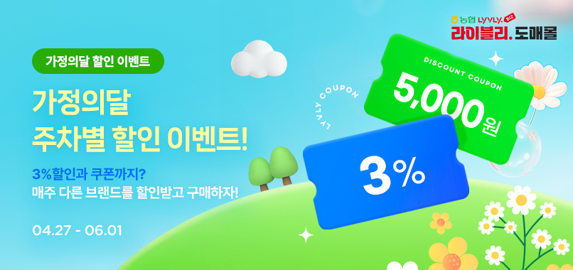 라이블리 도매몰 가정의달 할인 이벤트