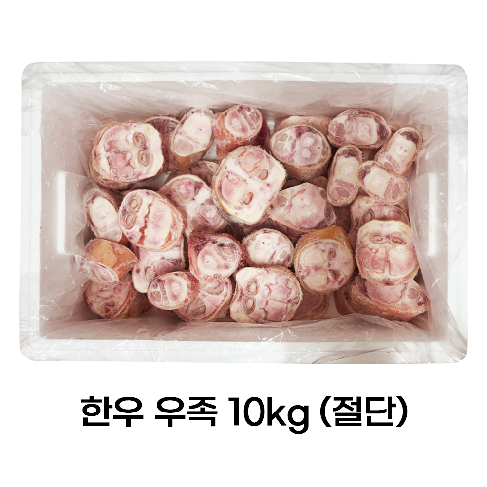 냉동 벌크 한우 우족 10kg(절단)