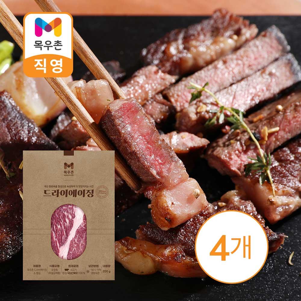 목우촌 드라이에이징 국산 소고기(육우) 200g X 4개